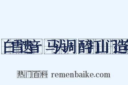 白雪遗音·马头调·醉打山门造句是什么意思的图片